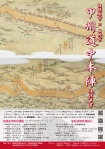 令和6年度　相模原市×日野市　甲州道中本陣連携事業　甲州道中歴史講座「相模国甲州道中と小原宿本陣」