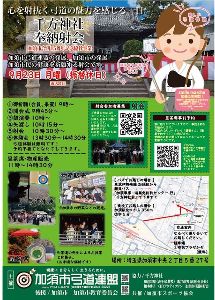 加須市合併15周年記念協賛事業 千方神社奉納射会