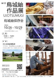 第9回 烏城紬作品展