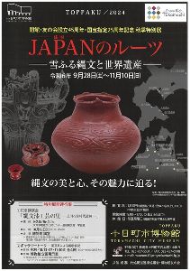 秋季特別展「JAPANのルーツ ‐雪ふる縄文と世界遺産‐」