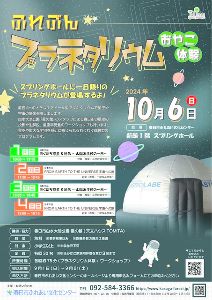 ふれぶんプラネタリウムおやこ体験