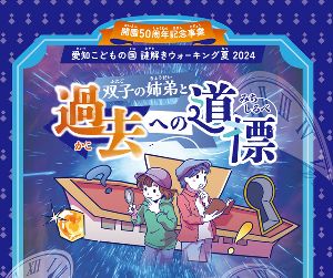 謎解きウォーキング夏2024