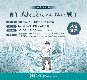 秋の企画展「青年 武良 茂（水木しげる）と戦争」