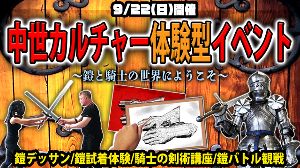 中世カルチャー体験型イベント〜鎧と騎士の世界にようこそ〜