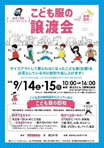 地域で循環リユースイベント「こども服の無料譲渡会」（横浜市都築区）