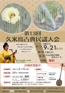 第13回久米島古典民謡大会