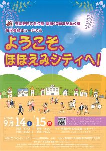 市民参加ミュージカル「ようこそ、ほほえみシティへ！」