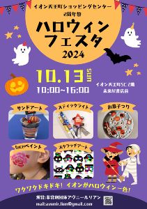 イオン天王町2周年祭ハロウィンフェスタ