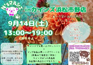 N’sマルシェinカインズ浜松市野店