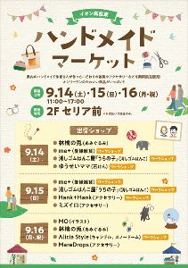 イオン高松東ハンドメイドマーケット