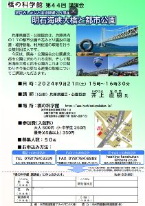 第44回　橋の科学館講演会「明石海峡大橋と都市公園」