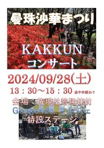 幸手曼珠沙華まつり2024　KAKKUNコンサート
