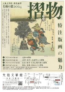 講座美術の窓「摺物　特注版画の魅力」