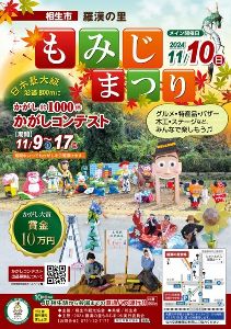 2024羅漢の里もみじまつり