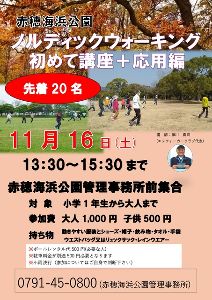 赤穂海浜公園ノルディックウォーキング　初めて講座＋応用編