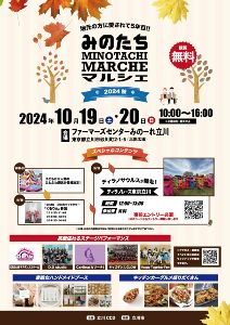 みのたちマルシェ2024秋