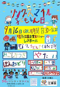 リンク・スマイル　2024こども縁日