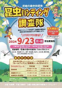 昆虫ハンティング調査隊