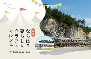 福島・ならはの暮らしとクラフトマルシェ