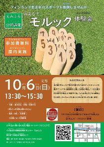 みんなでモルック体験会