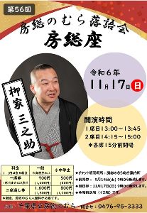 房総座「柳家三之助　落語会」