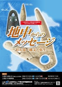 50周年記念展示「地中からのメッセージ ～旧石器・縄文・弥生～ 」