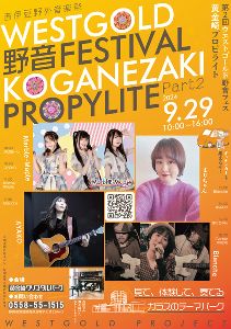 第2回WESTGOLD野音フェス「黄金崎プロピライト」