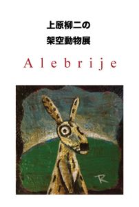 上原柳二の架空動物展