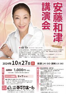 安藤和津　講演会