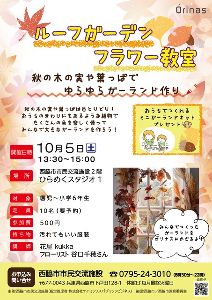 ルーフガーデンフラワー教室「秋の木の実や葉っぱでゆらゆらガーランド作り」