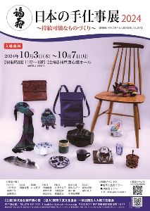 日本の手仕事展2024