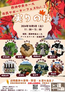 西神中央ホール市民サポーターフェス Vol.2 “実りの秋”