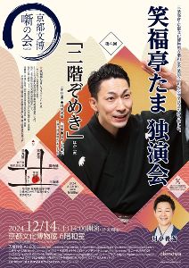 京都文博 噺の会 Vol.28  笑福亭たま 独演会