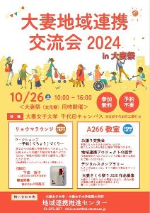 大妻地域連携交流会2024