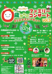 0歳からのファミリーコンサートvol.5　クリスマスパーティー