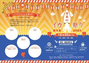 第8回岩美町イカ祭り