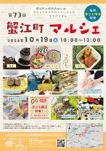 第73回蟹江町マルシェ