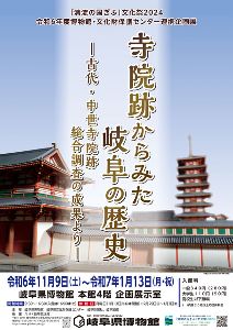 連携企画展「寺院跡からみた岐阜の歴史　−古代・中世寺院跡総合調査の成果より−」