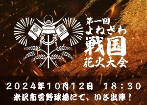第一回よねざわ戦国花火大会
