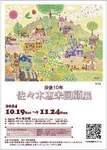 没後10年 佐々木恵未回顧展