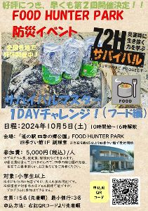 サバイバルマスター 1DAYチャレンジ！（フード編）＜中止となりました＞