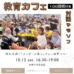 第96回 教育カフェ～100回つづける対話マラソン～(はっぴーの家ろっけん)