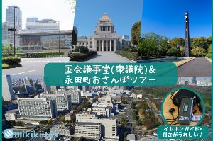 国会議事堂（衆議院）見学＆永田町おさんぽツアー (10月)