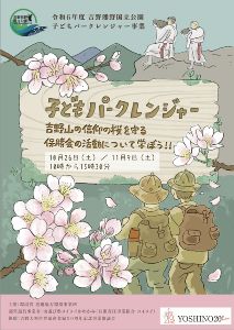 吉野熊野国立公園子どもパークレンジャー事業 吉野山の信仰の桜を守る保勝会の活動について学ぼう！！