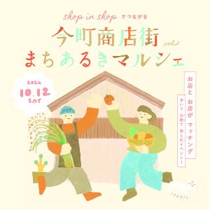 今町商店街まちあるきマルシェ