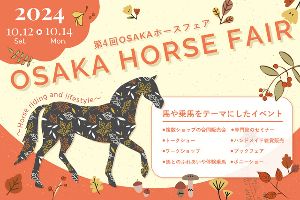 第4回 OSAKA ホースフェア