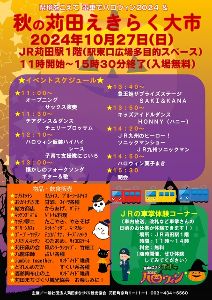 県境をこえて電車でハロウィン×秋の苅田えきらく大市