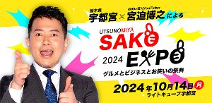 宇都宮迫EXPO2024