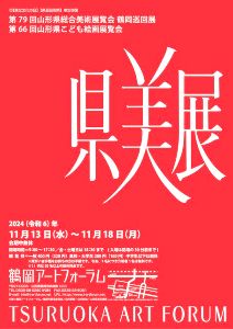 県内巡回展・鶴岡会場「第79回県総合美術展覧会・第66回県こども絵画展覧会」