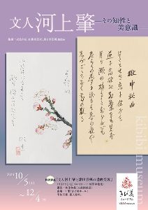 解説講座「文人 河上肇と津田青楓の書画交流」